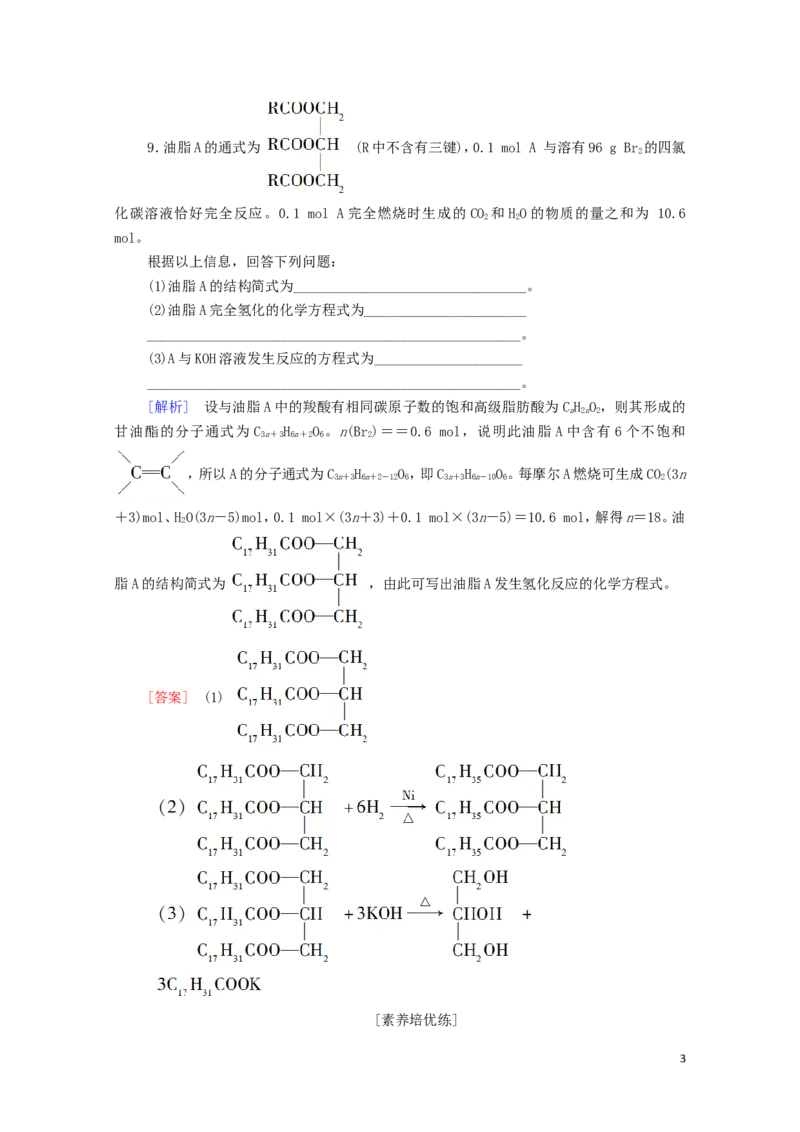 新教材高中化学第3章烃的衍生物第4节第2课时羧酸衍生物__油脂与酰胺课时分层作业含解析新人教版选择性必修3_E015高中全科试卷_化学试题_选修3_5.新版人教版高中化学试卷选择性必修3