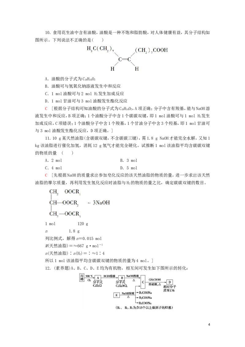 新教材高中化学第3章烃的衍生物第4节第2课时羧酸衍生物__油脂与酰胺课时分层作业含解析新人教版选择性必修3_E015高中全科试卷_化学试题_选修3_5.新版人教版高中化学试卷选择性必修3