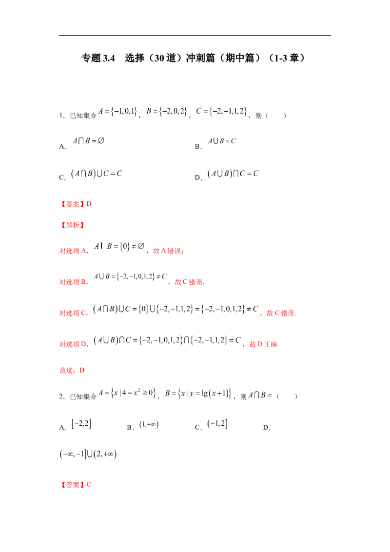 专题3.4选择（30道）冲刺篇（期中篇）（1-3章）（解析版）_E015高中全科试卷_数学试题_必修1_03期中测试_期中考试_期中备考_专题3.4选择（30道）冲刺篇（期中篇）（1-3章）