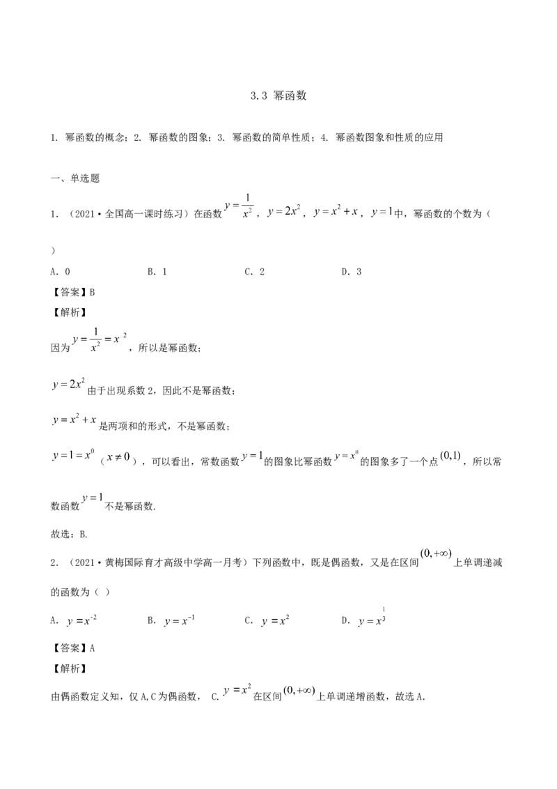 3.3幂函数（解析版）_E015高中全科试卷_数学试题_必修1_02.同步练习_1.同步练习（2022-2023学年）_3.3幂函数（含解析）