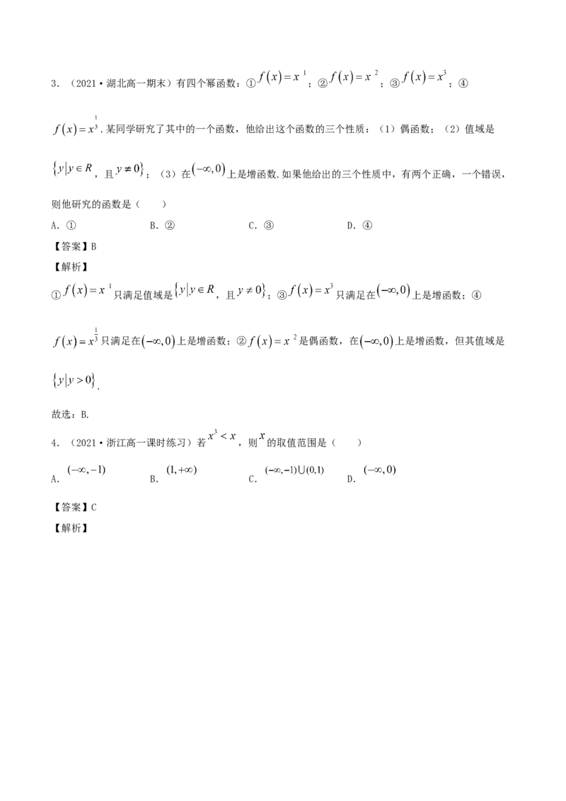3.3幂函数（解析版）_E015高中全科试卷_数学试题_必修1_02.同步练习_1.同步练习（2022-2023学年）_3.3幂函数（含解析）