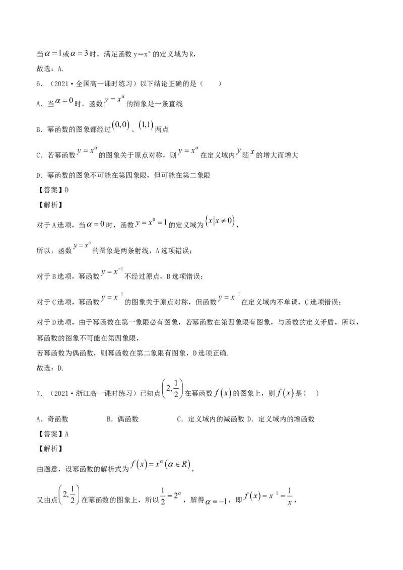 3.3幂函数（解析版）_E015高中全科试卷_数学试题_必修1_02.同步练习_1.同步练习（2022-2023学年）_3.3幂函数（含解析）