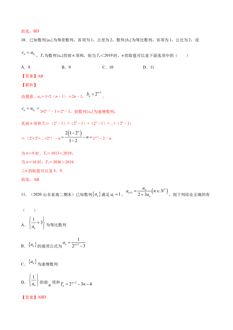 专题19数列的求和（解析版）_E015高中全科试卷_数学试题_选修2_01.同步练习_同步练习（第四套）_高中数学新教材人教A版选择性必修配套提升训练(等10份资料)