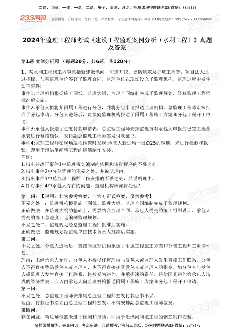 233-水利案例-24年真题_监理工程师_2025监理工程师_2025年监理工程师SVIP_2025年监理水利案例SVIP_01-精华文档✿电子教材✿历年真题_02-历年真题PDF