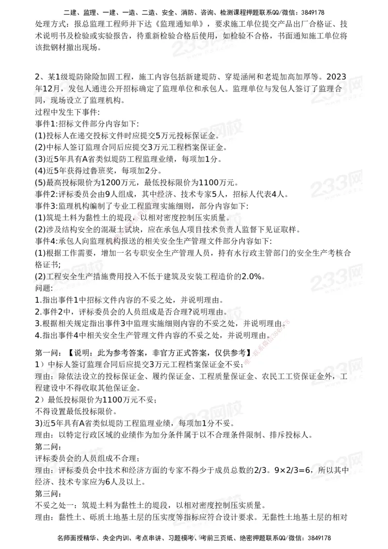 233-水利案例-24年真题_监理工程师_2025监理工程师_2025年监理工程师SVIP_2025年监理水利案例SVIP_01-精华文档✿电子教材✿历年真题_02-历年真题PDF