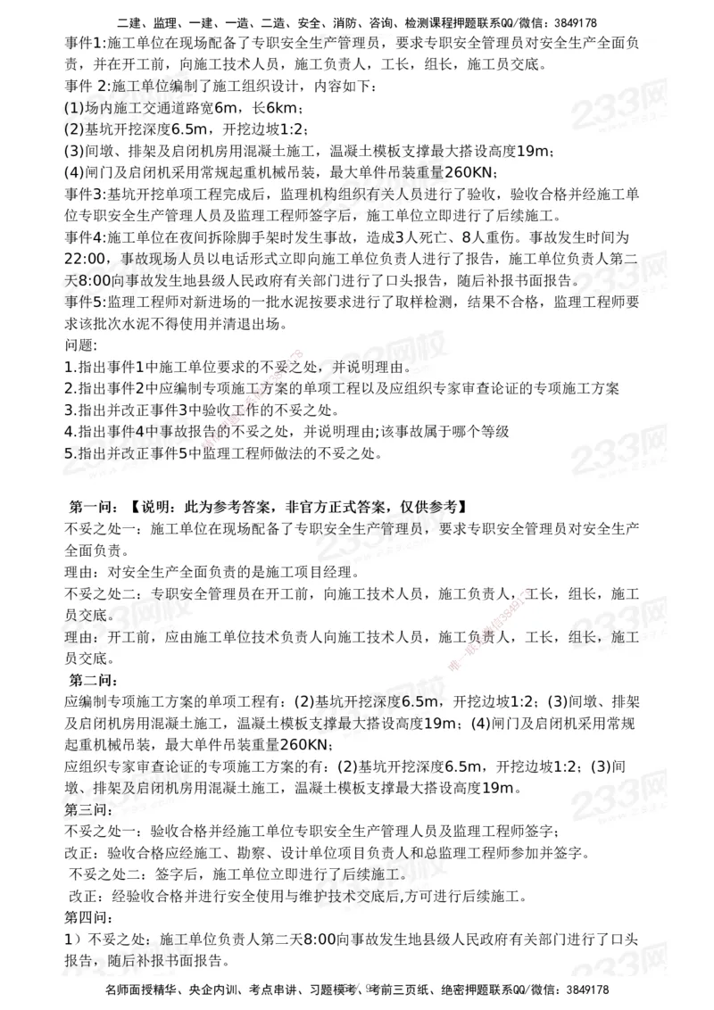 233-水利案例-24年真题_监理工程师_2025监理工程师_2025年监理工程师SVIP_2025年监理水利案例SVIP_01-精华文档✿电子教材✿历年真题_02-历年真题PDF