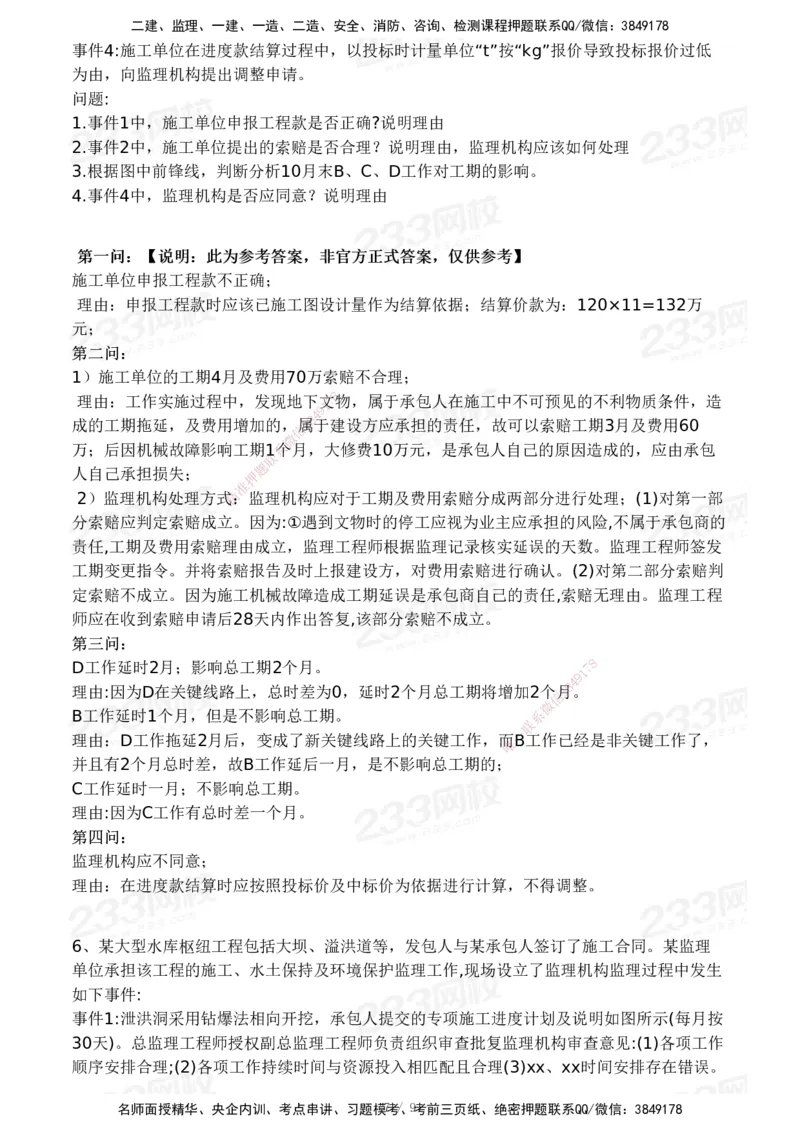 233-水利案例-24年真题_监理工程师_2025监理工程师_2025年监理工程师SVIP_2025年监理水利案例SVIP_01-精华文档✿电子教材✿历年真题_02-历年真题PDF