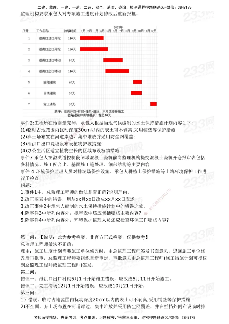 233-水利案例-24年真题_监理工程师_2025监理工程师_2025年监理工程师SVIP_2025年监理水利案例SVIP_01-精华文档✿电子教材✿历年真题_02-历年真题PDF