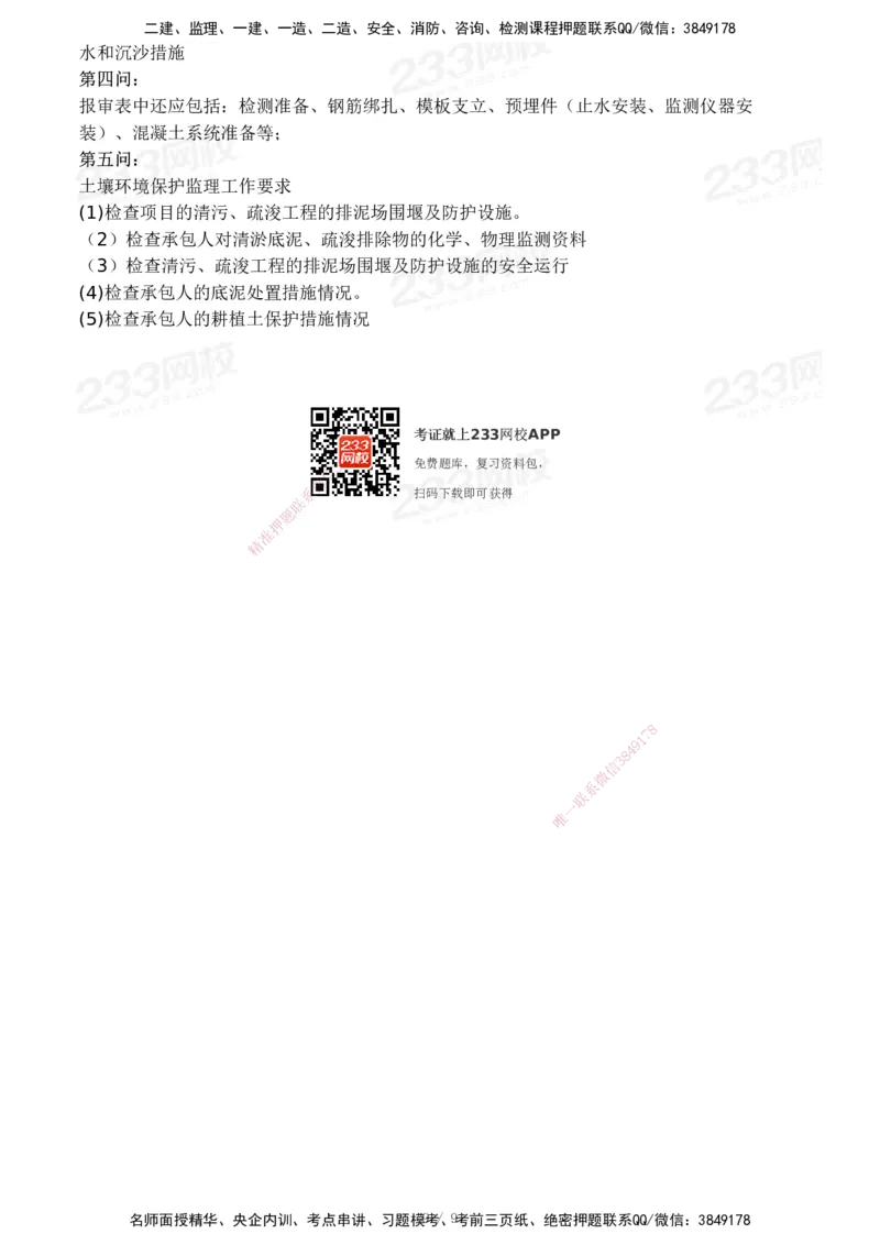 233-水利案例-24年真题_监理工程师_2025监理工程师_2025年监理工程师SVIP_2025年监理水利案例SVIP_01-精华文档✿电子教材✿历年真题_02-历年真题PDF