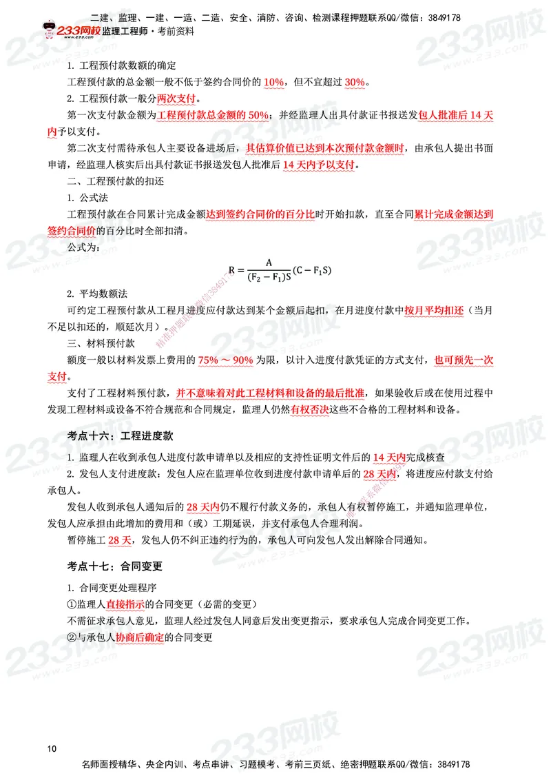 233-水利控制-考前10页纸_监理工程师_2025监理工程师_2025年监理工程师SVIP_2025年监理水利控制SVIP_05-考前密训✿央企特训✿机构普押_16-水利控制《考前10页纸》233