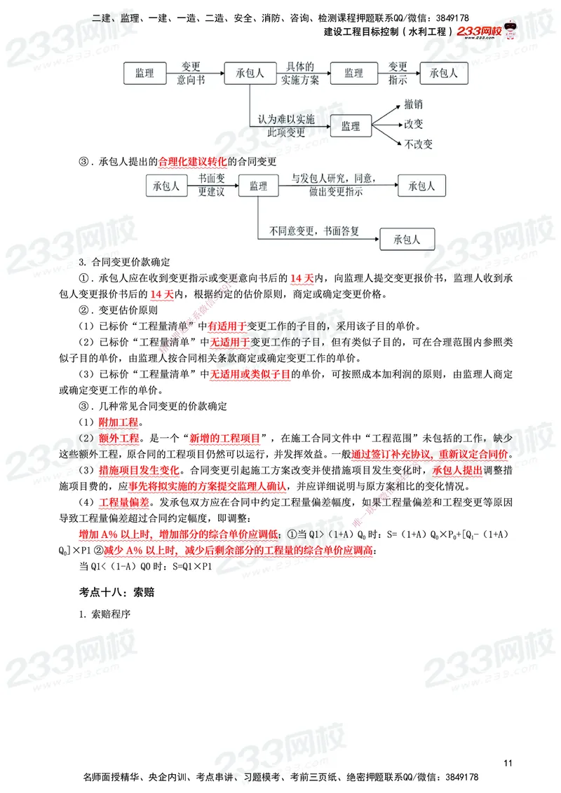 233-水利控制-考前10页纸_监理工程师_2025监理工程师_2025年监理工程师SVIP_2025年监理水利控制SVIP_05-考前密训✿央企特训✿机构普押_16-水利控制《考前10页纸》233