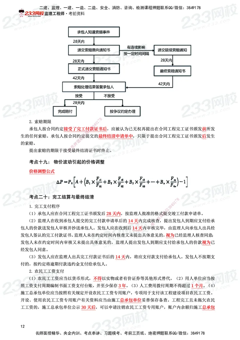 233-水利控制-考前10页纸_监理工程师_2025监理工程师_2025年监理工程师SVIP_2025年监理水利控制SVIP_05-考前密训✿央企特训✿机构普押_16-水利控制《考前10页纸》233