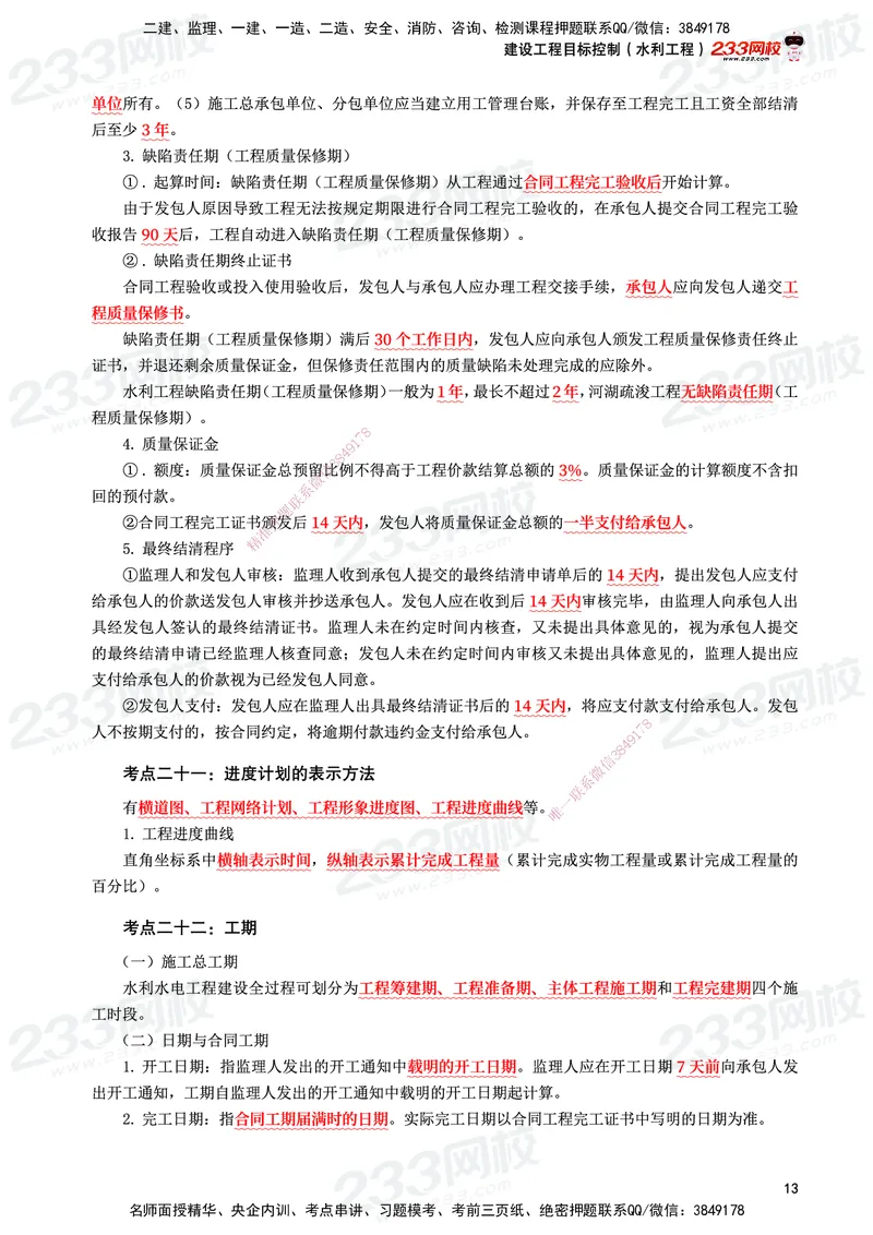 233-水利控制-考前10页纸_监理工程师_2025监理工程师_2025年监理工程师SVIP_2025年监理水利控制SVIP_05-考前密训✿央企特训✿机构普押_16-水利控制《考前10页纸》233