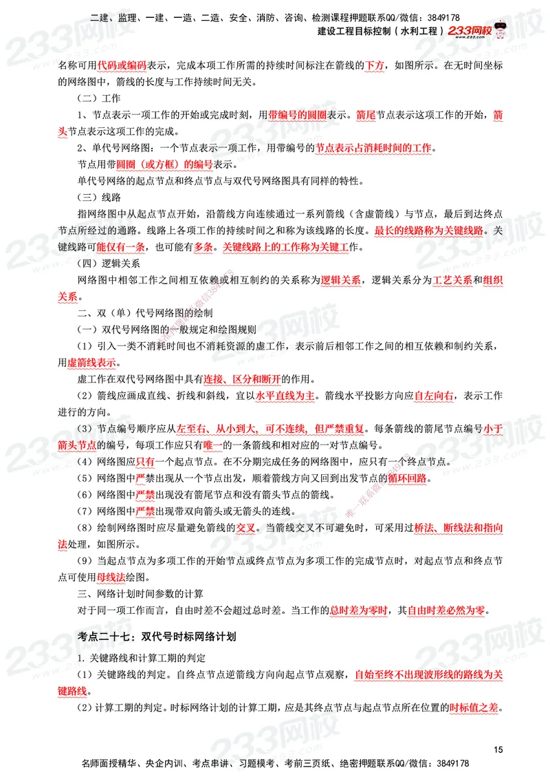 233-水利控制-考前10页纸_监理工程师_2025监理工程师_2025年监理工程师SVIP_2025年监理水利控制SVIP_05-考前密训✿央企特训✿机构普押_16-水利控制《考前10页纸》233