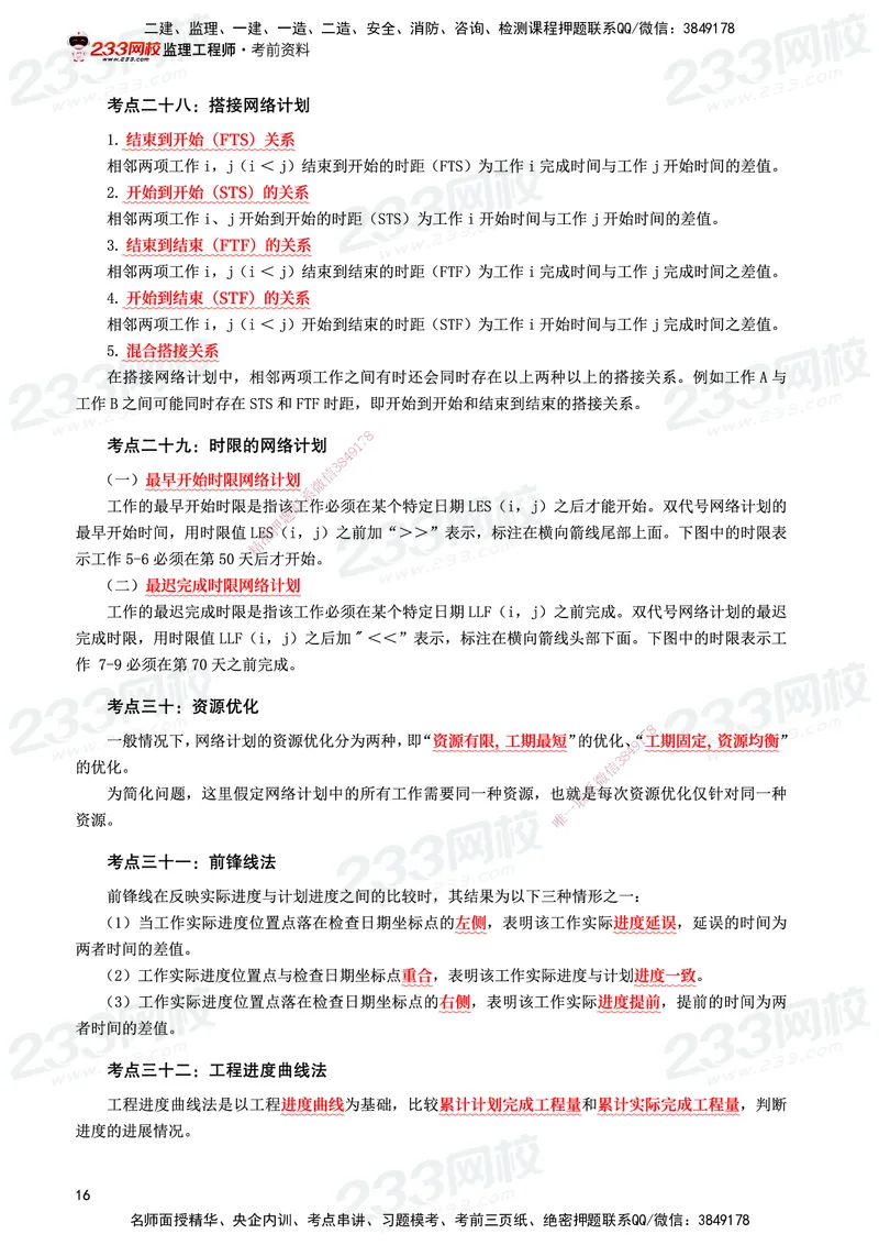 233-水利控制-考前10页纸_监理工程师_2025监理工程师_2025年监理工程师SVIP_2025年监理水利控制SVIP_05-考前密训✿央企特训✿机构普押_16-水利控制《考前10页纸》233