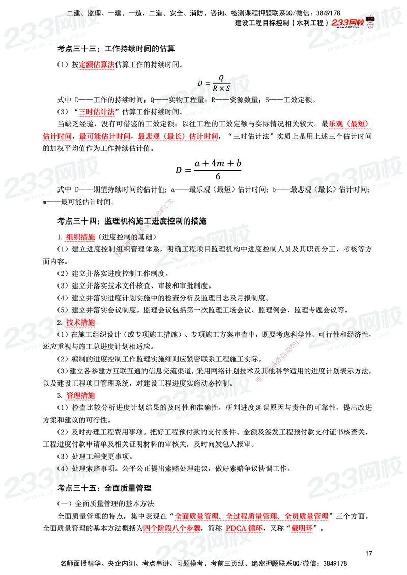 233-水利控制-考前10页纸_监理工程师_2025监理工程师_2025年监理工程师SVIP_2025年监理水利控制SVIP_05-考前密训✿央企特训✿机构普押_16-水利控制《考前10页纸》233