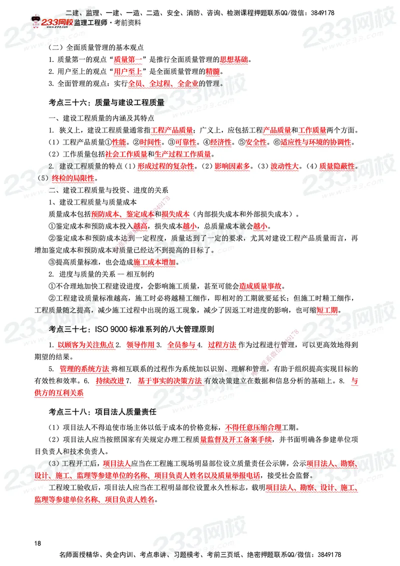 233-水利控制-考前10页纸_监理工程师_2025监理工程师_2025年监理工程师SVIP_2025年监理水利控制SVIP_05-考前密训✿央企特训✿机构普押_16-水利控制《考前10页纸》233