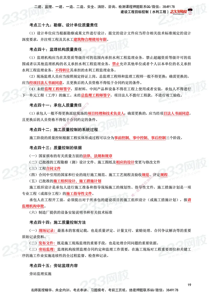 233-水利控制-考前10页纸_监理工程师_2025监理工程师_2025年监理工程师SVIP_2025年监理水利控制SVIP_05-考前密训✿央企特训✿机构普押_16-水利控制《考前10页纸》233