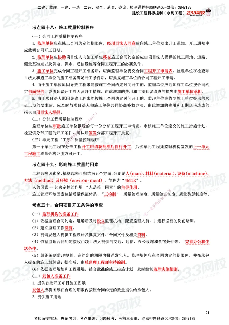 233-水利控制-考前10页纸_监理工程师_2025监理工程师_2025年监理工程师SVIP_2025年监理水利控制SVIP_05-考前密训✿央企特训✿机构普押_16-水利控制《考前10页纸》233