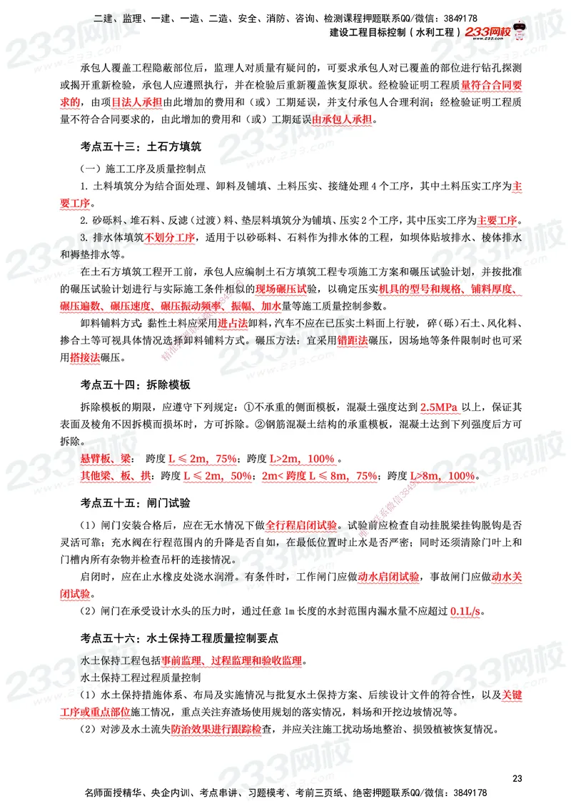 233-水利控制-考前10页纸_监理工程师_2025监理工程师_2025年监理工程师SVIP_2025年监理水利控制SVIP_05-考前密训✿央企特训✿机构普押_16-水利控制《考前10页纸》233