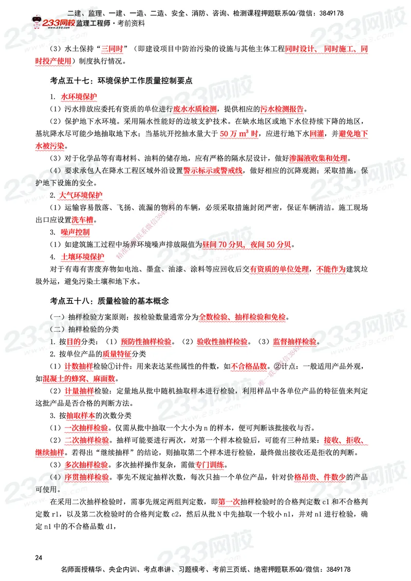 233-水利控制-考前10页纸_监理工程师_2025监理工程师_2025年监理工程师SVIP_2025年监理水利控制SVIP_05-考前密训✿央企特训✿机构普押_16-水利控制《考前10页纸》233