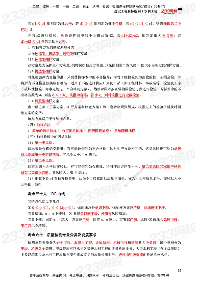 233-水利控制-考前10页纸_监理工程师_2025监理工程师_2025年监理工程师SVIP_2025年监理水利控制SVIP_05-考前密训✿央企特训✿机构普押_16-水利控制《考前10页纸》233