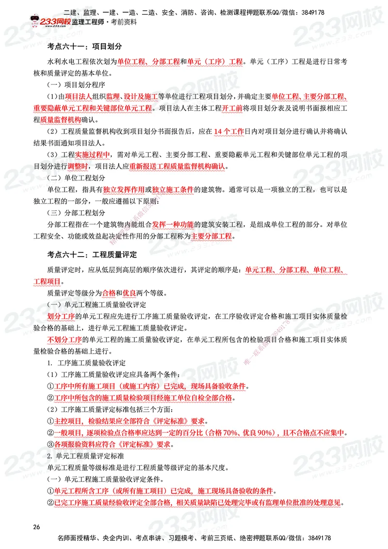 233-水利控制-考前10页纸_监理工程师_2025监理工程师_2025年监理工程师SVIP_2025年监理水利控制SVIP_05-考前密训✿央企特训✿机构普押_16-水利控制《考前10页纸》233