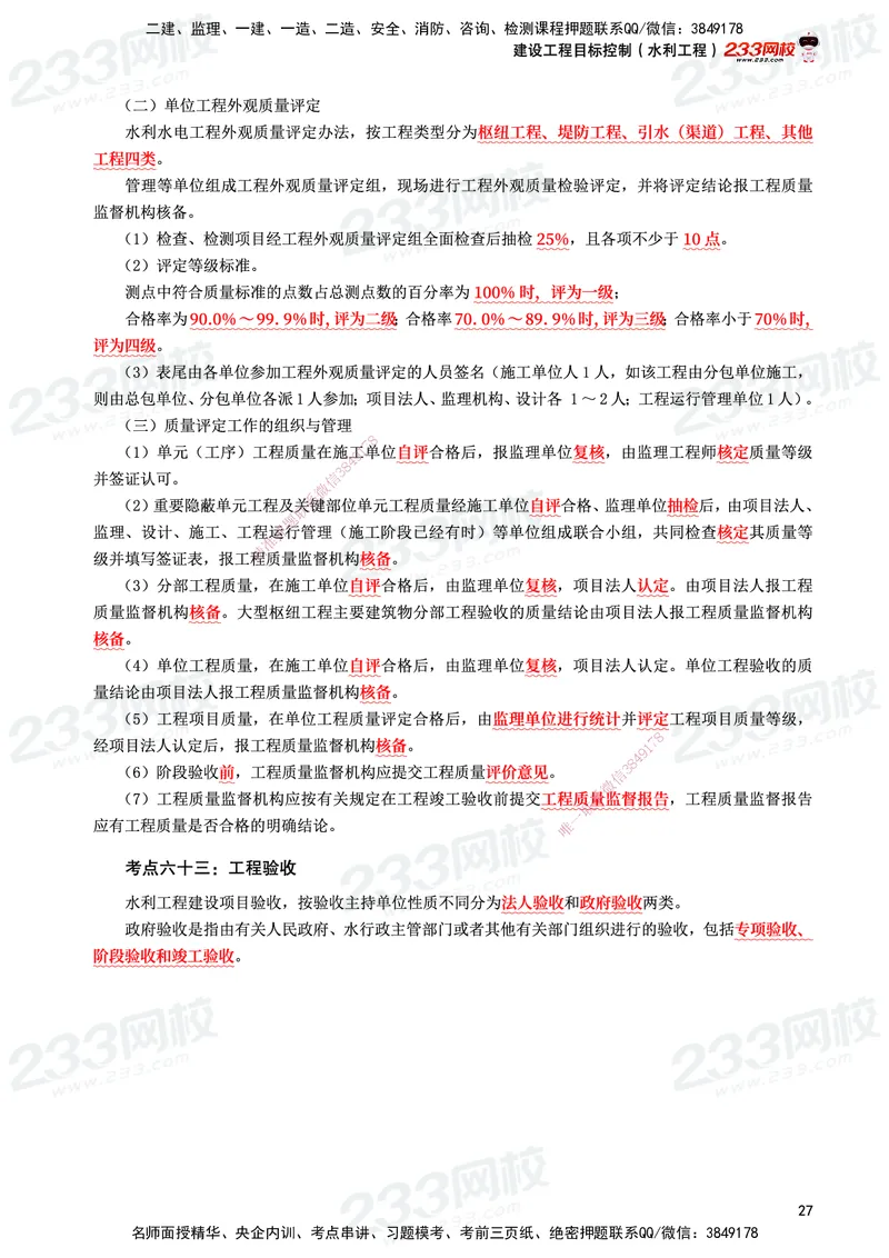 233-水利控制-考前10页纸_监理工程师_2025监理工程师_2025年监理工程师SVIP_2025年监理水利控制SVIP_05-考前密训✿央企特训✿机构普押_16-水利控制《考前10页纸》233