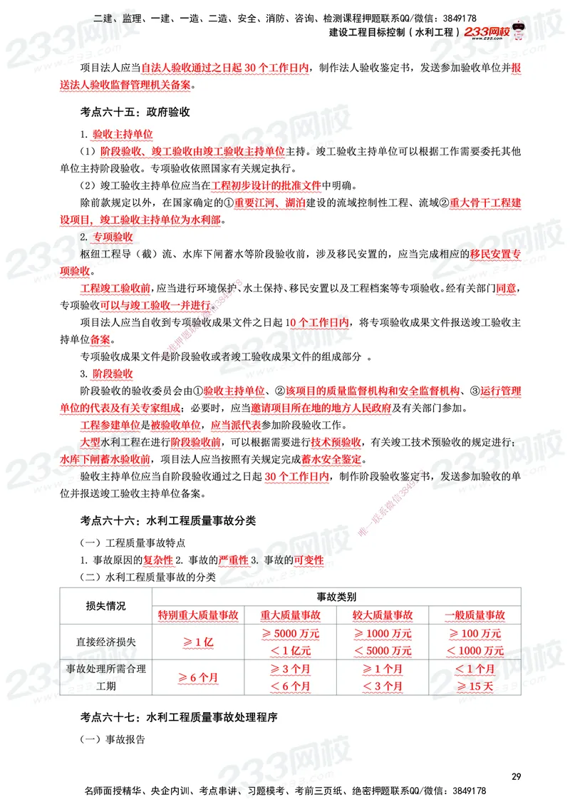 233-水利控制-考前10页纸_监理工程师_2025监理工程师_2025年监理工程师SVIP_2025年监理水利控制SVIP_05-考前密训✿央企特训✿机构普押_16-水利控制《考前10页纸》233