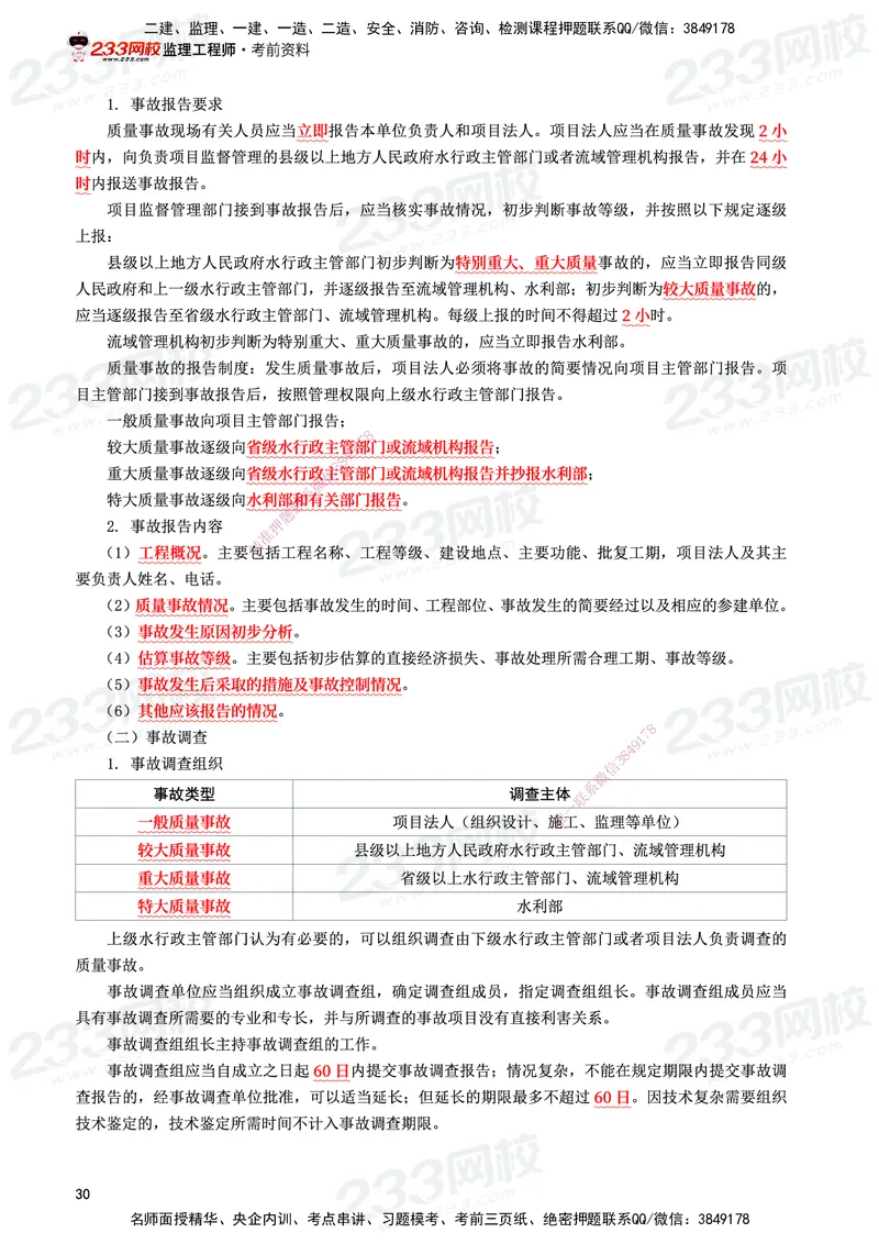 233-水利控制-考前10页纸_监理工程师_2025监理工程师_2025年监理工程师SVIP_2025年监理水利控制SVIP_05-考前密训✿央企特训✿机构普押_16-水利控制《考前10页纸》233