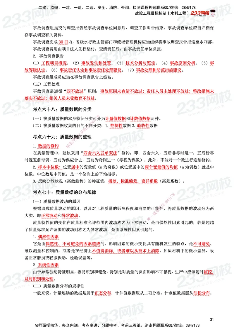 233-水利控制-考前10页纸_监理工程师_2025监理工程师_2025年监理工程师SVIP_2025年监理水利控制SVIP_05-考前密训✿央企特训✿机构普押_16-水利控制《考前10页纸》233