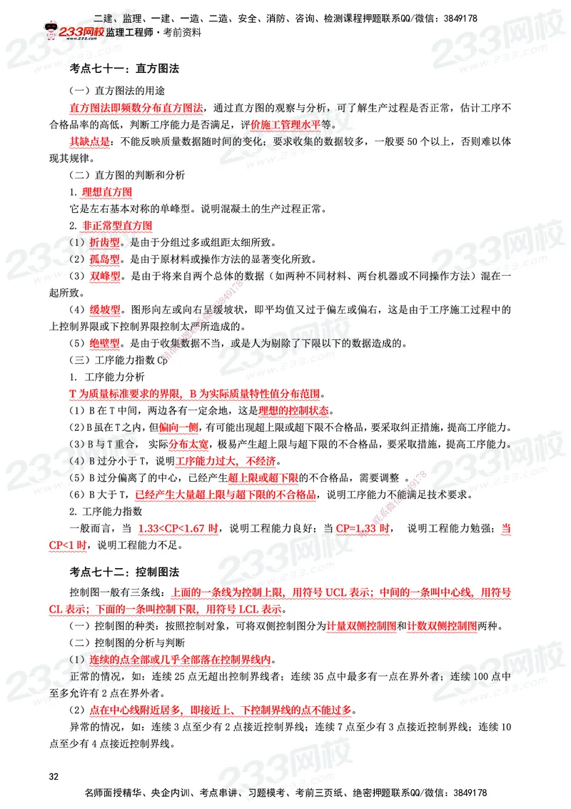 233-水利控制-考前10页纸_监理工程师_2025监理工程师_2025年监理工程师SVIP_2025年监理水利控制SVIP_05-考前密训✿央企特训✿机构普押_16-水利控制《考前10页纸》233