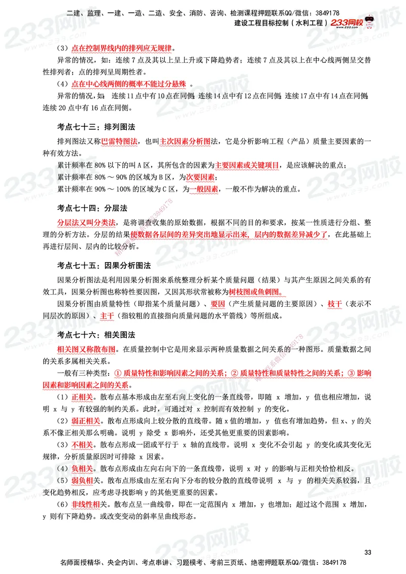 233-水利控制-考前10页纸_监理工程师_2025监理工程师_2025年监理工程师SVIP_2025年监理水利控制SVIP_05-考前密训✿央企特训✿机构普押_16-水利控制《考前10页纸》233