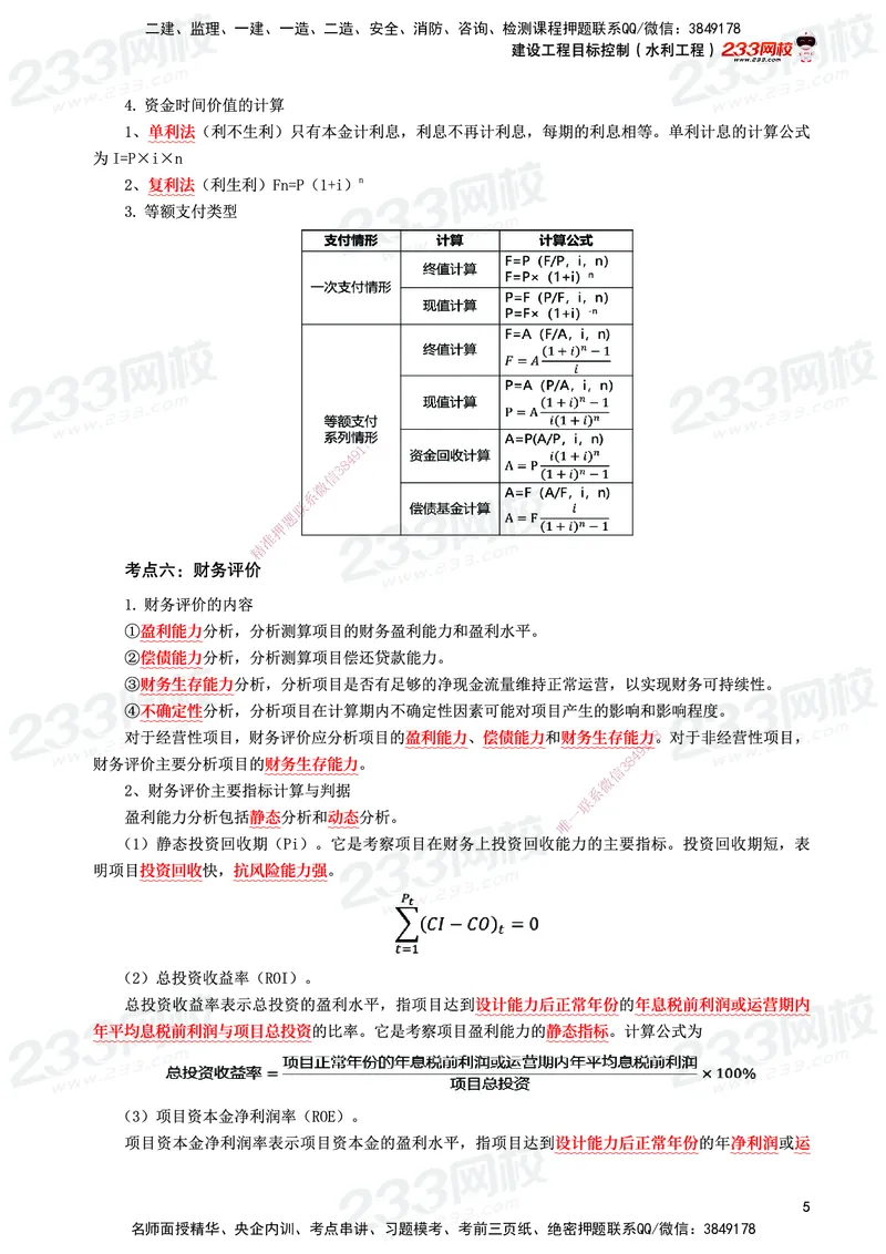 233-水利控制-考前10页纸_监理工程师_2025监理工程师_2025年监理工程师SVIP_2025年监理水利控制SVIP_05-考前密训✿央企特训✿机构普押_16-水利控制《考前10页纸》233