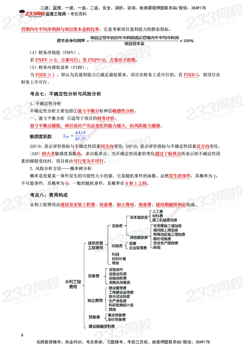 233-水利控制-考前10页纸_监理工程师_2025监理工程师_2025年监理工程师SVIP_2025年监理水利控制SVIP_05-考前密训✿央企特训✿机构普押_16-水利控制《考前10页纸》233