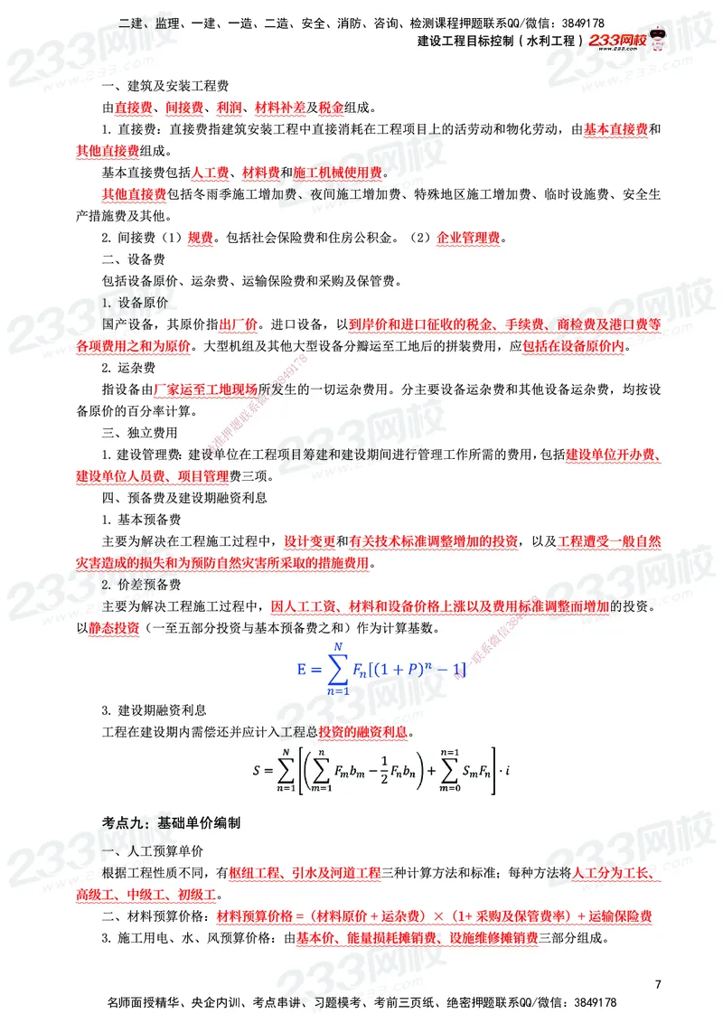 233-水利控制-考前10页纸_监理工程师_2025监理工程师_2025年监理工程师SVIP_2025年监理水利控制SVIP_05-考前密训✿央企特训✿机构普押_16-水利控制《考前10页纸》233