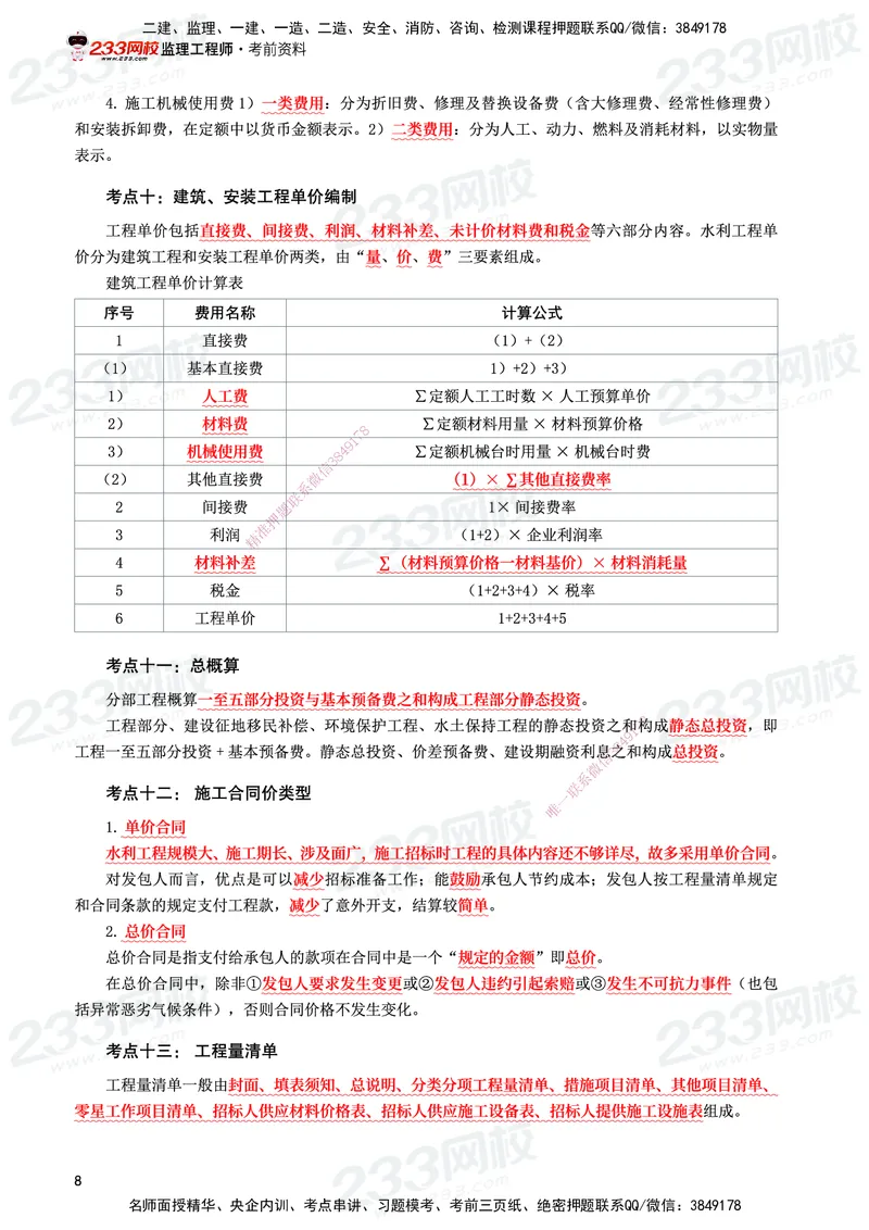 233-水利控制-考前10页纸_监理工程师_2025监理工程师_2025年监理工程师SVIP_2025年监理水利控制SVIP_05-考前密训✿央企特训✿机构普押_16-水利控制《考前10页纸》233