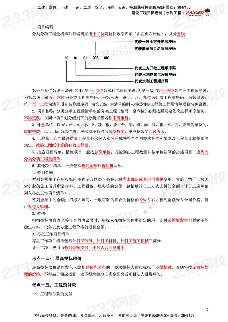 233-水利控制-考前10页纸_监理工程师_2025监理工程师_2025年监理工程师SVIP_2025年监理水利控制SVIP_05-考前密训✿央企特训✿机构普押_16-水利控制《考前10页纸》233
