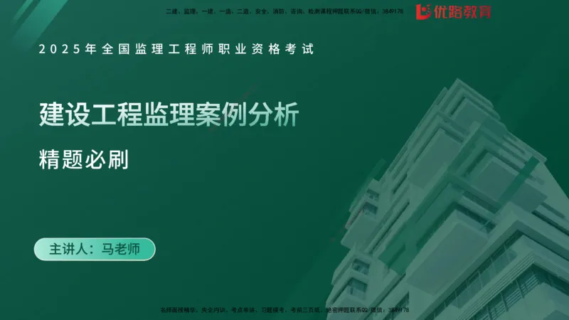 2025监理《案例分析-土建》精题必刷（完整版）在线观看_监理工程师_2025监理工程师_2025年监理工程师SVIP_2025年监理土建案例SVIP_03-习题精析✿实战特训✿模考通关