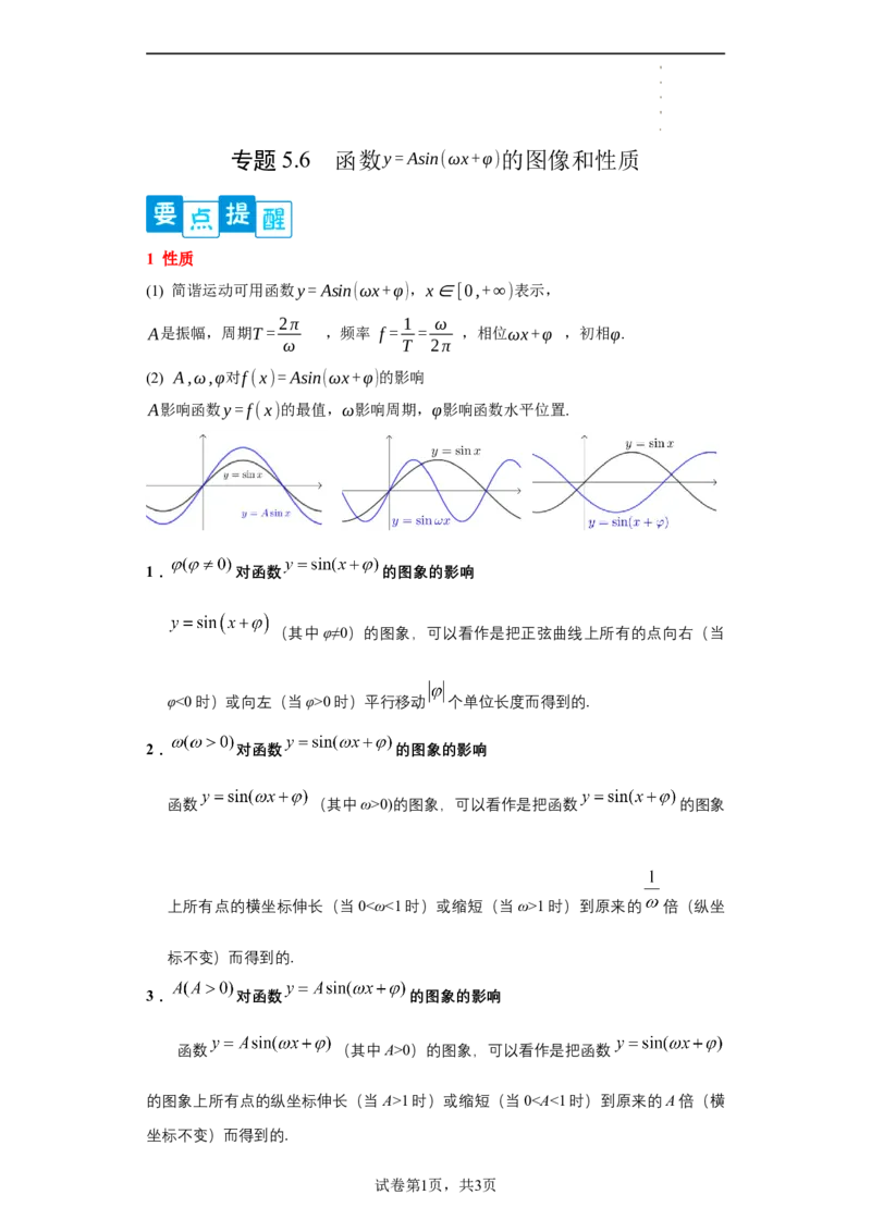 专题5.6函数y=Asin(&omega;x+&phi;)的图像和性质（原卷版）_E015高中全科试卷_数学试题_必修1_05.复习精选精练2023年