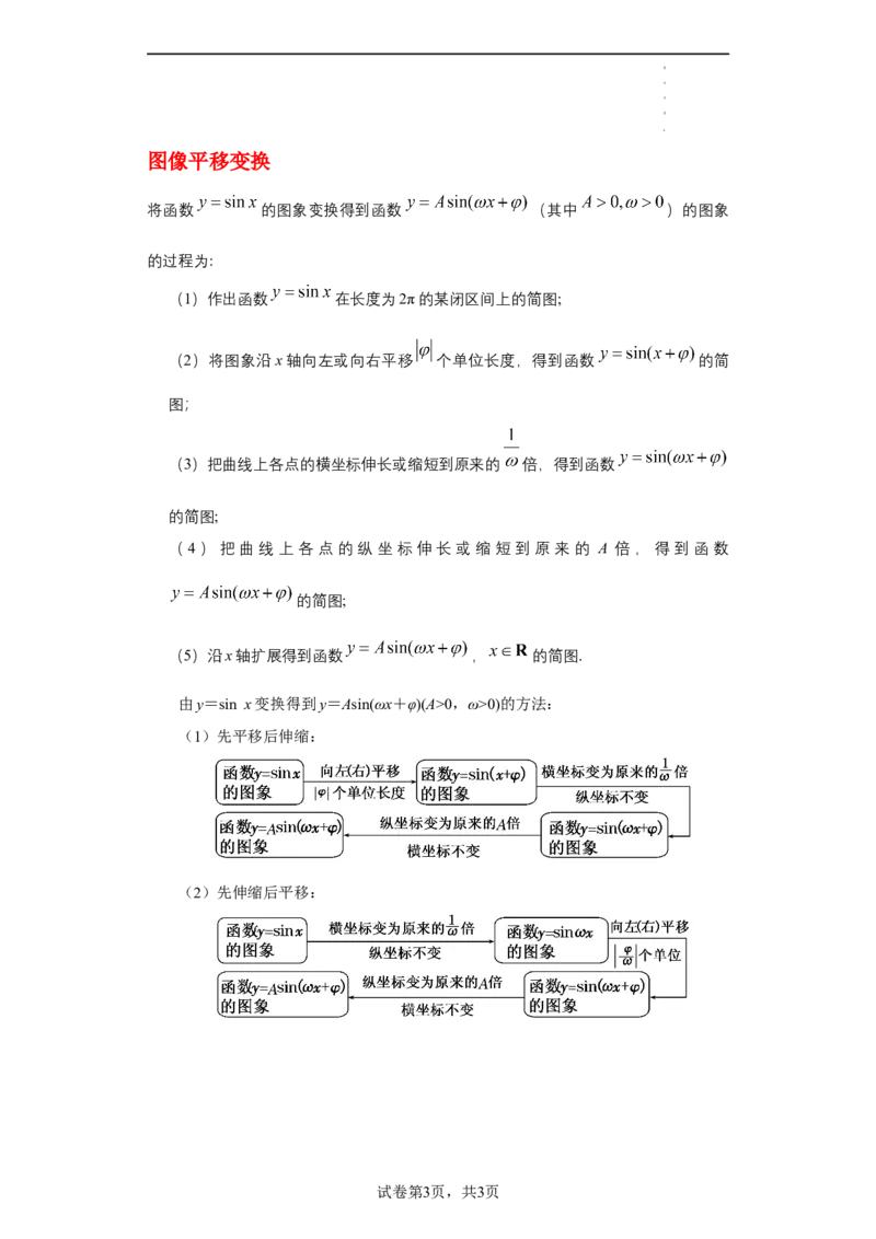 专题5.6函数y=Asin(&omega;x+&phi;)的图像和性质（原卷版）_E015高中全科试卷_数学试题_必修1_05.复习精选精练2023年
