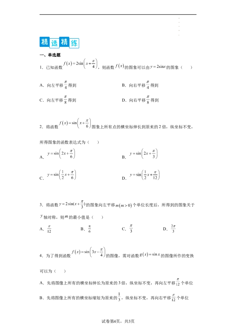 专题5.6函数y=Asin(&omega;x+&phi;)的图像和性质（原卷版）_E015高中全科试卷_数学试题_必修1_05.复习精选精练2023年