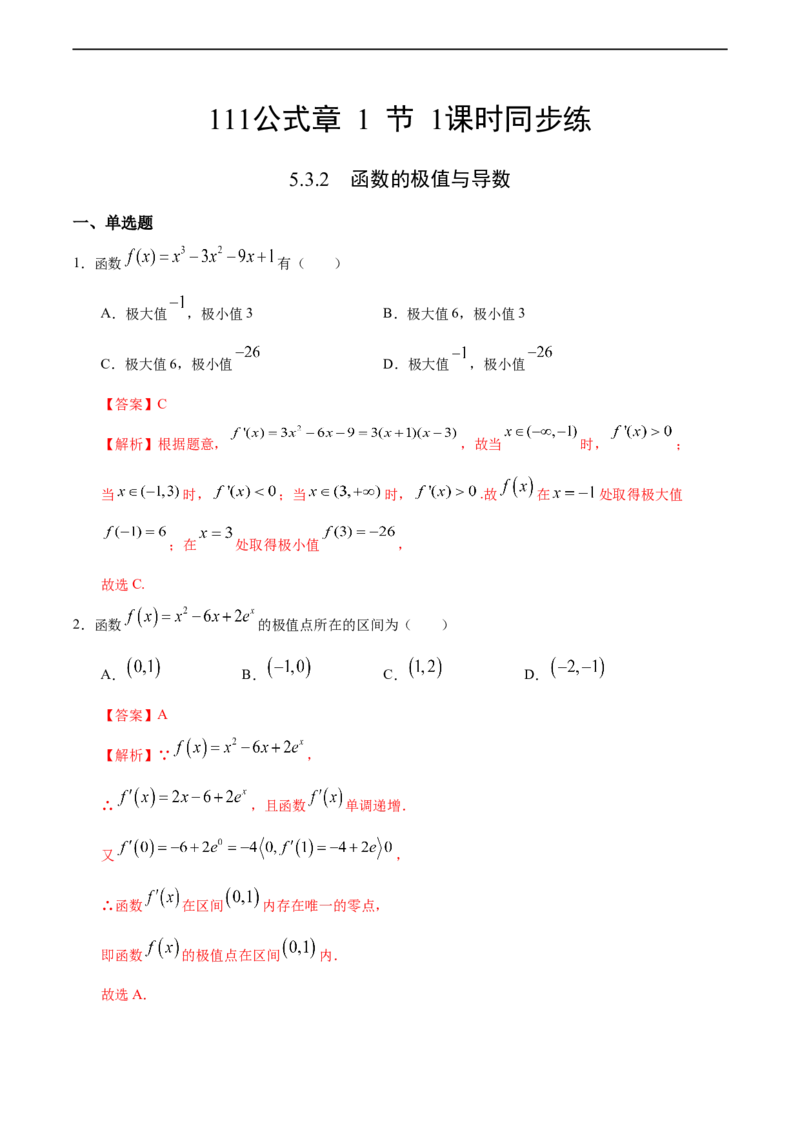 5.3.2函数的极值与导数（人教A版选择性必修第二册）（解析版）_E015高中全科试卷_数学试题_选修2_01.同步练习_同步练习（第四套）