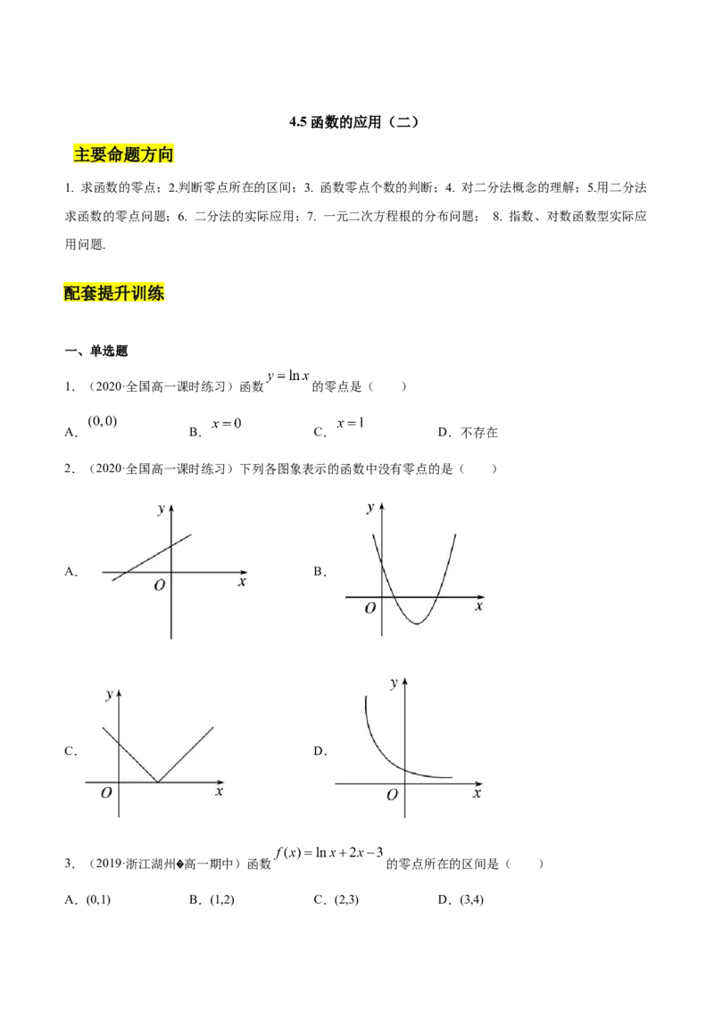 4.5函数的应用（二）（原卷版）_E015高中全科试卷_数学试题_必修1_02.同步练习_4.同步练习（第四套）_4.5函数的应用（二）
