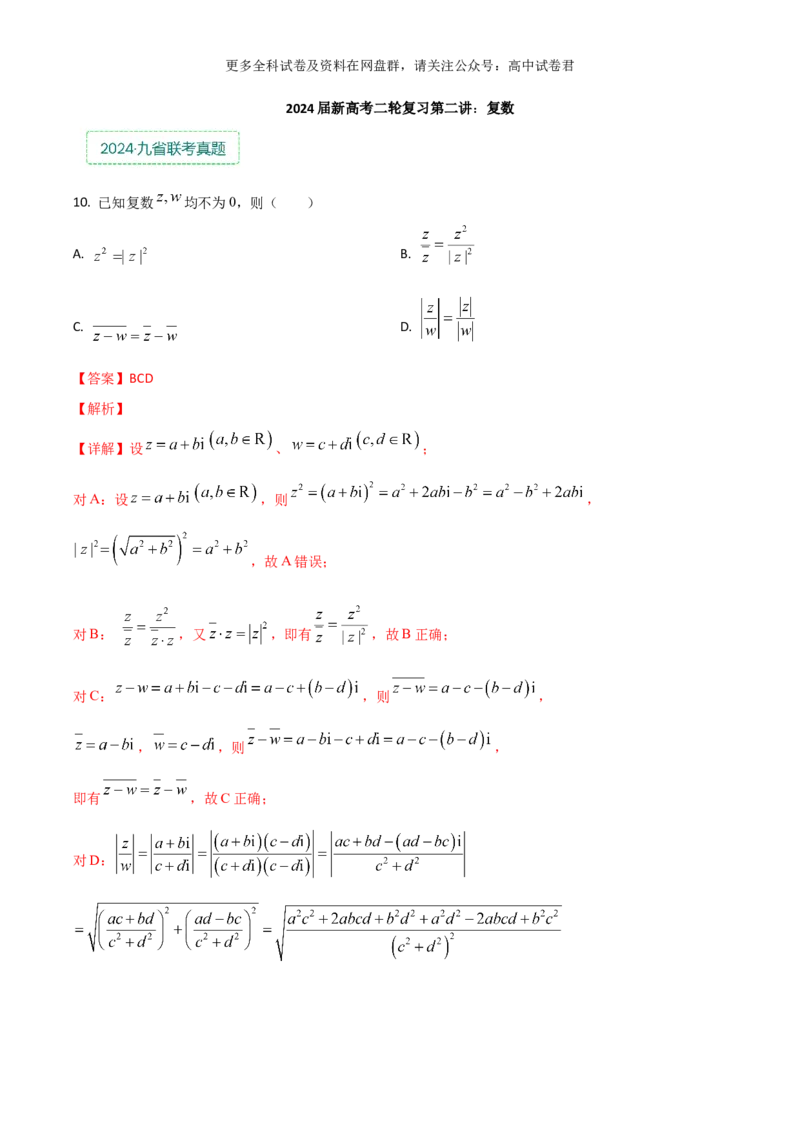 专题二：复数解析版_2024年4月_其他_2024年新高考数学新题型试卷结构冲刺讲义_专题02：复数-2024年新高考数学新题型试卷结构冲刺讲义