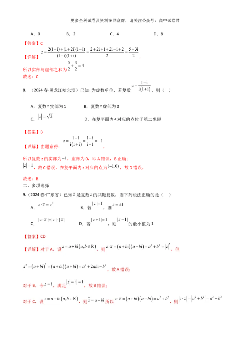 专题二：复数解析版_2024年4月_其他_2024年新高考数学新题型试卷结构冲刺讲义_专题02：复数-2024年新高考数学新题型试卷结构冲刺讲义