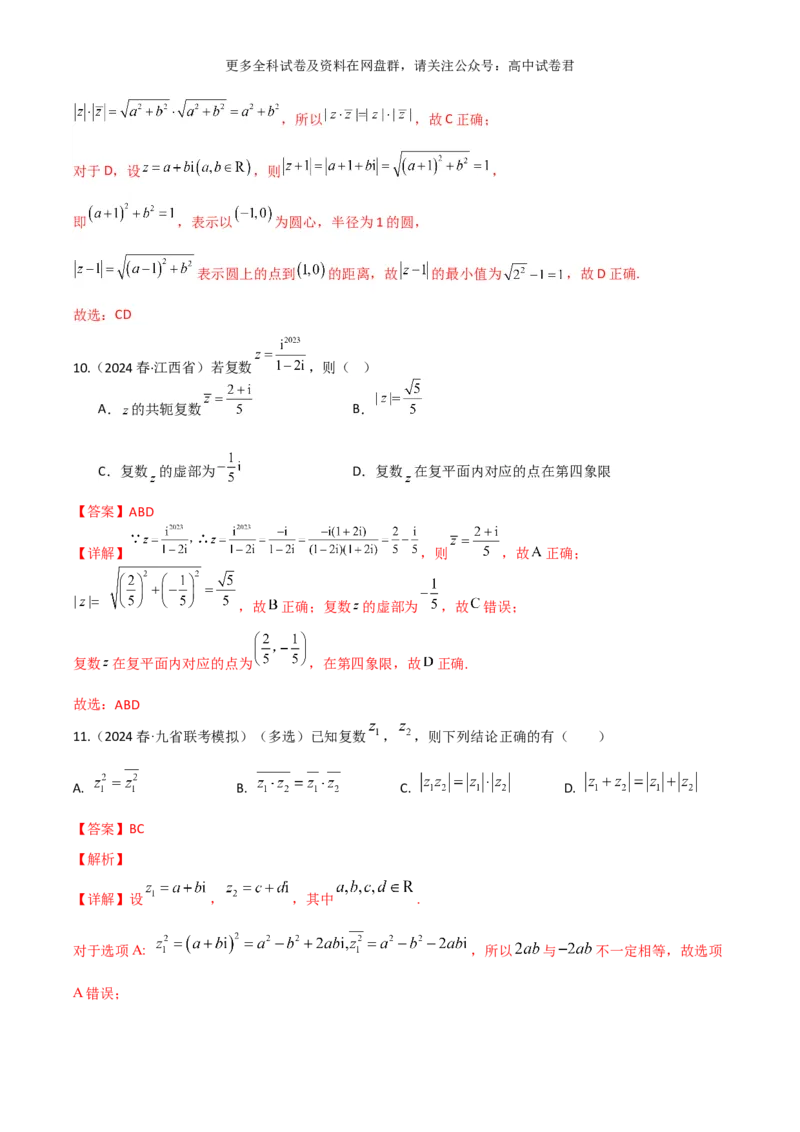 专题二：复数解析版_2024年4月_其他_2024年新高考数学新题型试卷结构冲刺讲义_专题02：复数-2024年新高考数学新题型试卷结构冲刺讲义