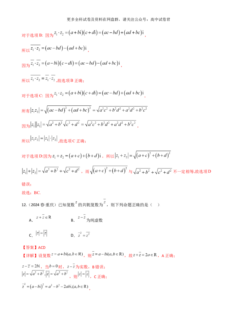 专题二：复数解析版_2024年4月_其他_2024年新高考数学新题型试卷结构冲刺讲义_专题02：复数-2024年新高考数学新题型试卷结构冲刺讲义