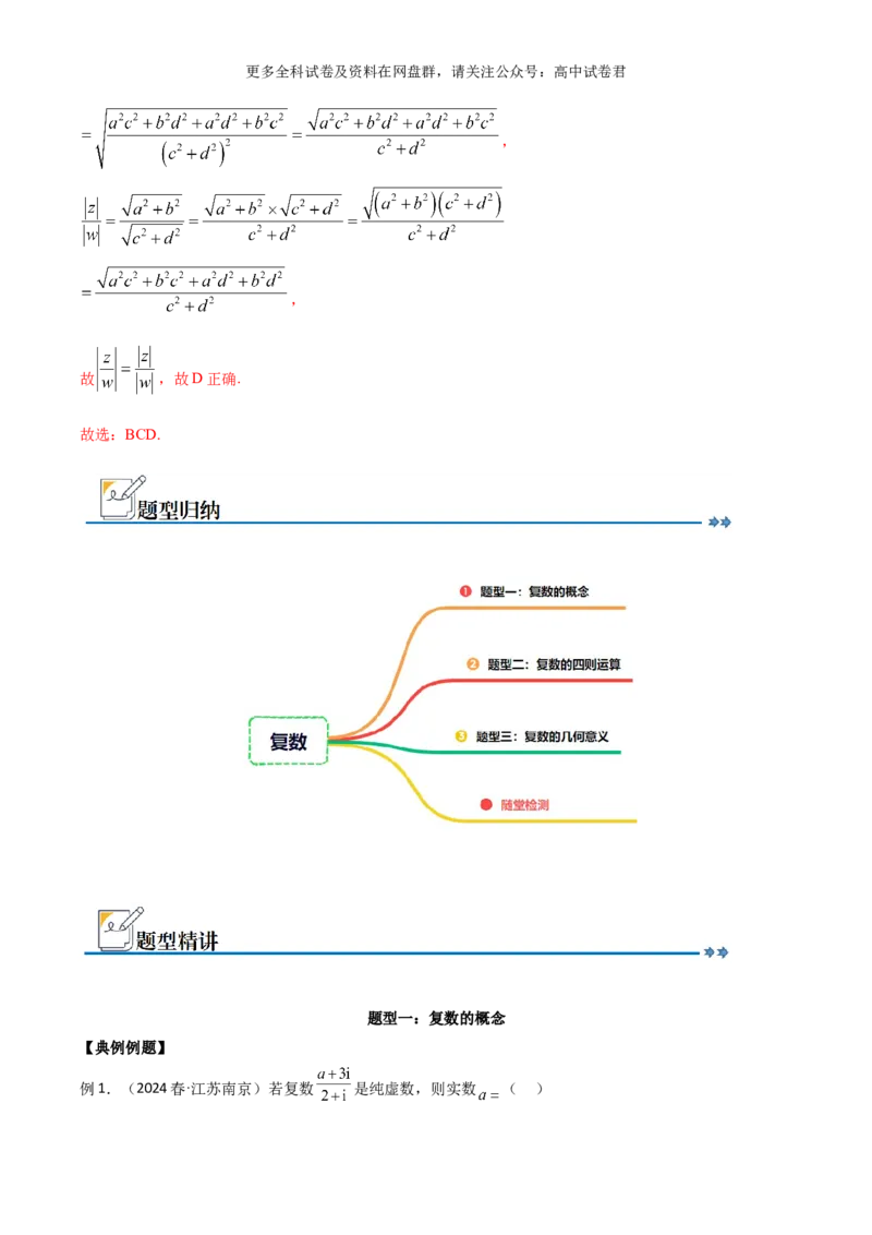 专题二：复数解析版_2024年4月_其他_2024年新高考数学新题型试卷结构冲刺讲义_专题02：复数-2024年新高考数学新题型试卷结构冲刺讲义