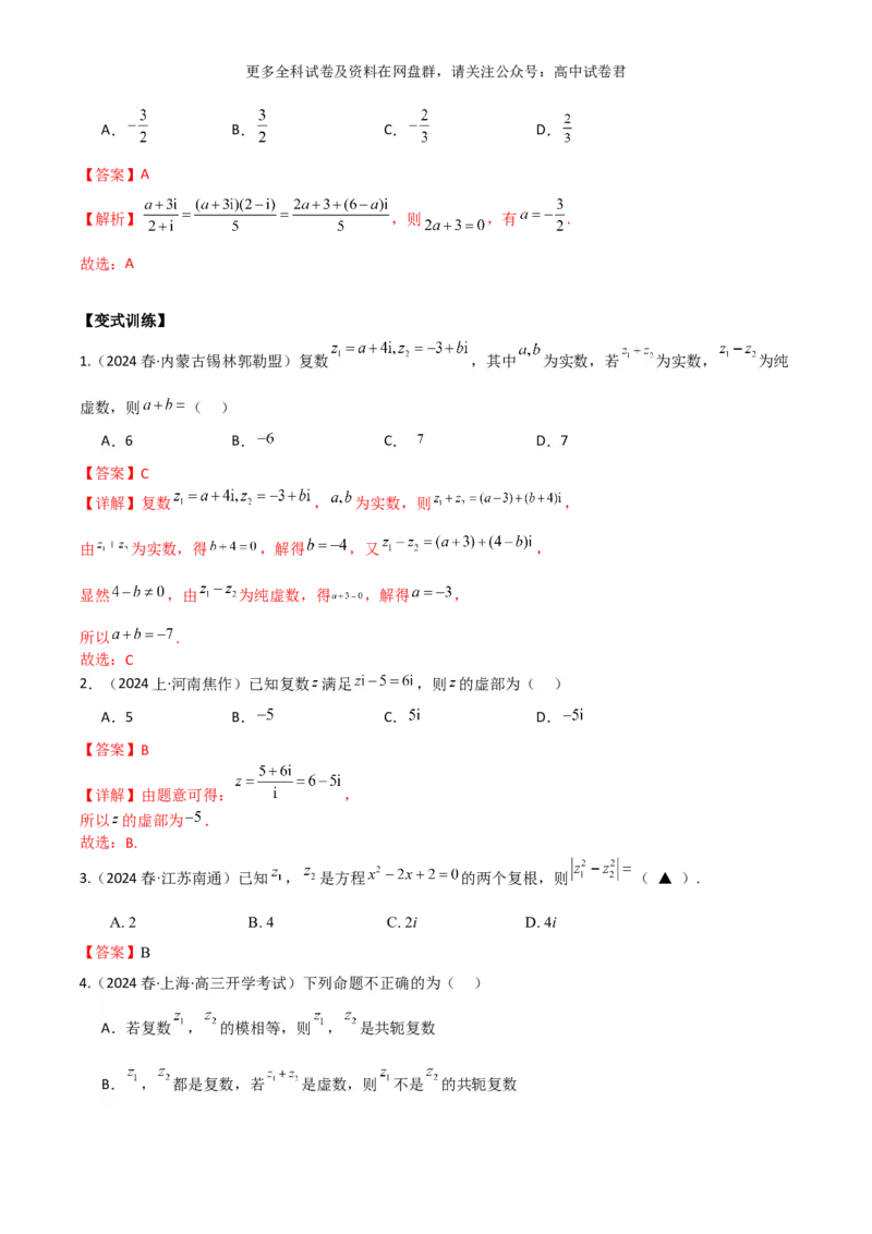 专题二：复数解析版_2024年4月_其他_2024年新高考数学新题型试卷结构冲刺讲义_专题02：复数-2024年新高考数学新题型试卷结构冲刺讲义